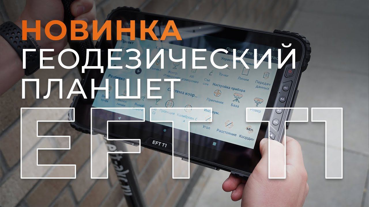 Геодезический планшет EFT T1 смотреть онлайн