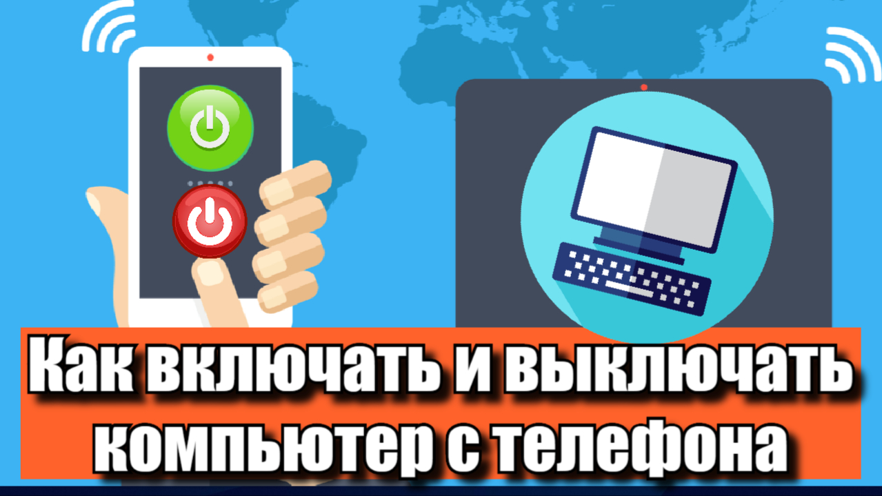 Как включить и выключить компьютер с телефона по сети смотреть онлайн
