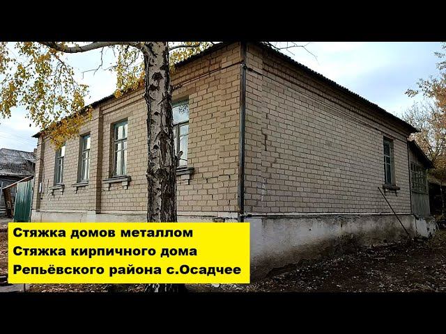 Стяжка домов металлом. Стяжка кирпичного дома Репьёвского района с. Осадчее. смотреть онлайн
