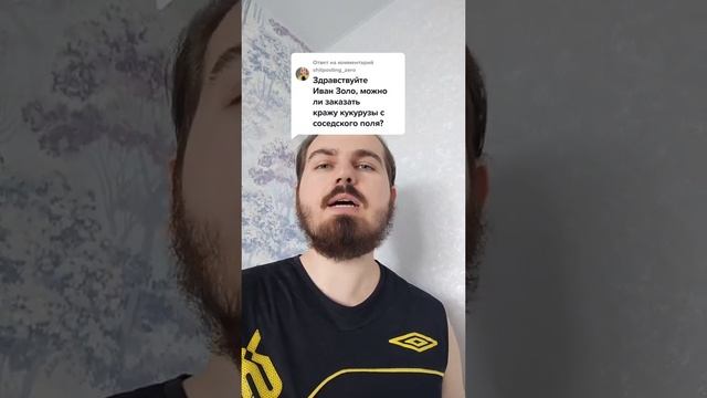 Можно ли заказать кражу кукурузы с соседского поля