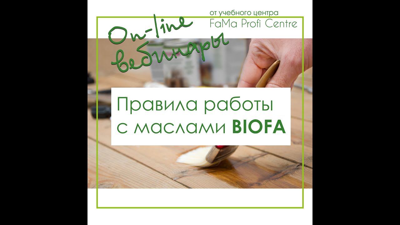 Правила работы с маслами BIOFA смотреть онлайн