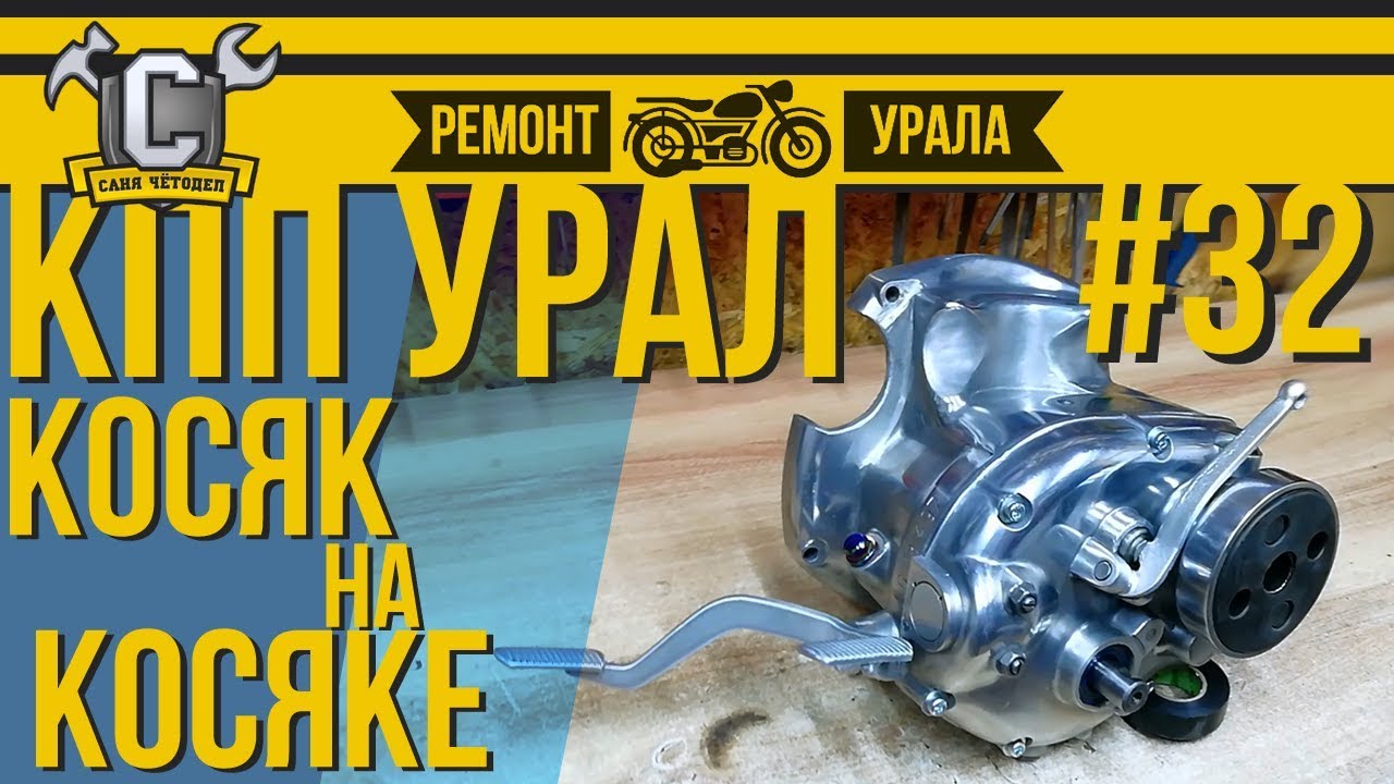 ВСЕ ПРО КПП УРАЛА - сборка, настройка, доработка. Ремонт мотоцикла Урал #32 смотреть онлайн