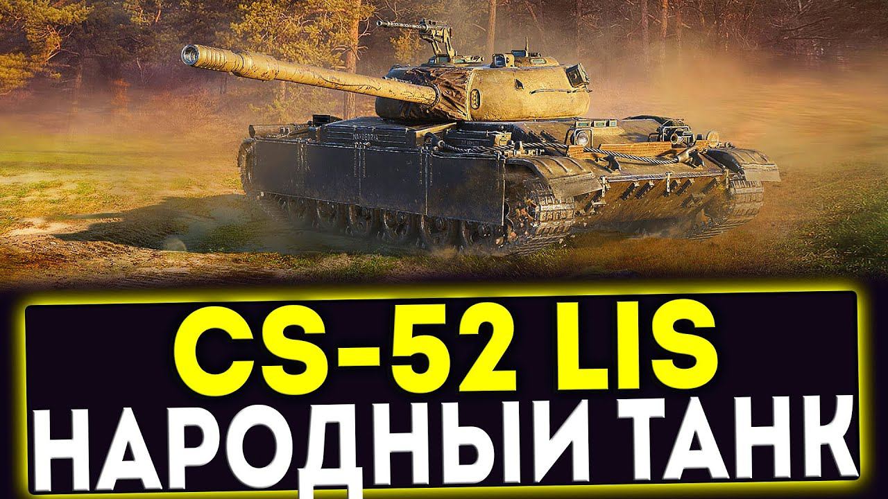 ✅ CS-52 LIS - НАРОДНЫЙ ТАНК! ОБЗОР ТАНКА МИР ТАНКОВ смотреть онлайн