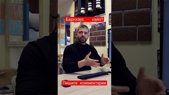 Полный ролик про #барнхаус по ссылке:  Https://youtu.be/FKx12jKubMQ