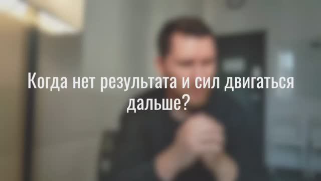Когда нет результата и сил двигаться дальше?