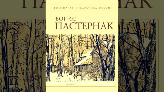 Зимняя ночь Борис Пастернак смотреть онлайн