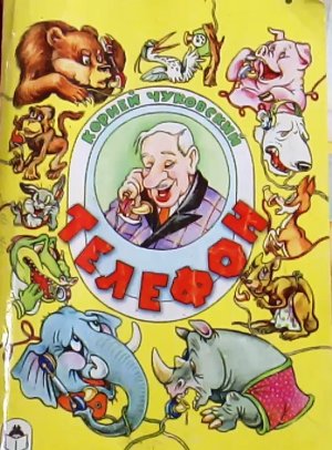 У меня зазвонил телефон...