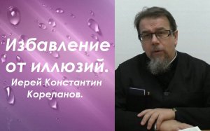 Скажи мне, кто твой друг. Иерей Константин Корепанов.