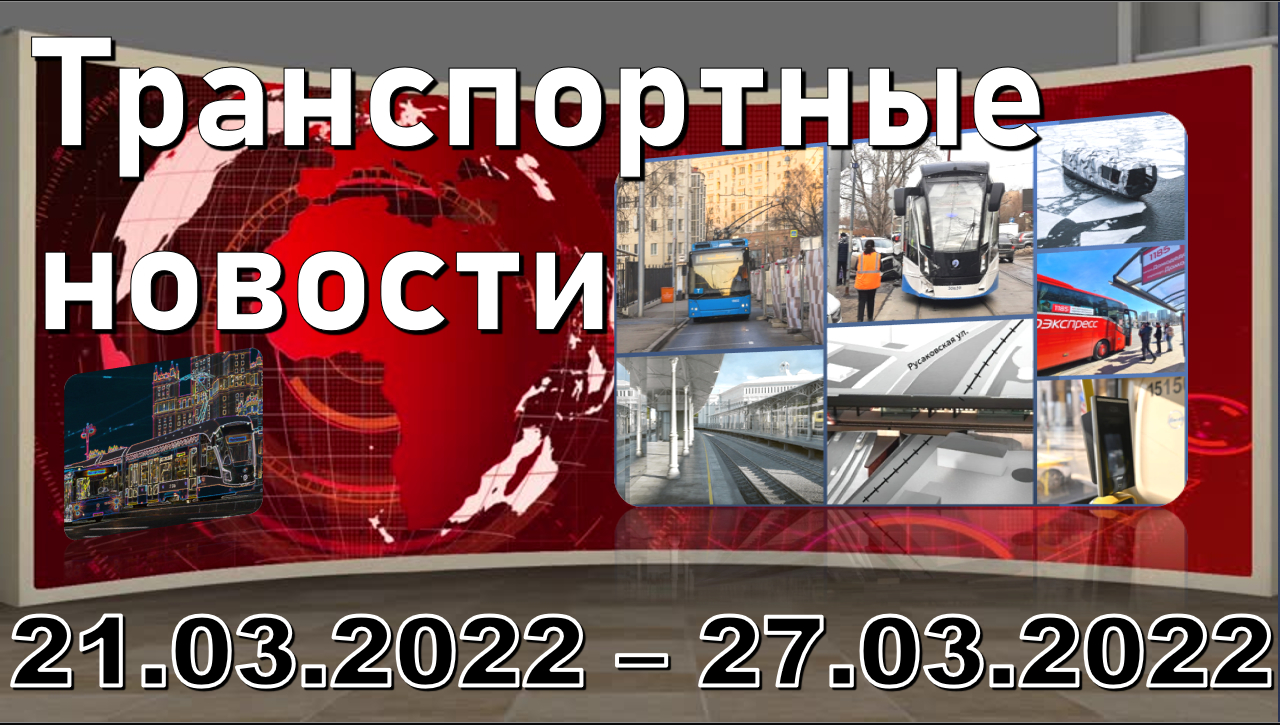 "Transport news of the week" МОСКВА 21.03.2022 - 27.03.2022. смотреть онлайн