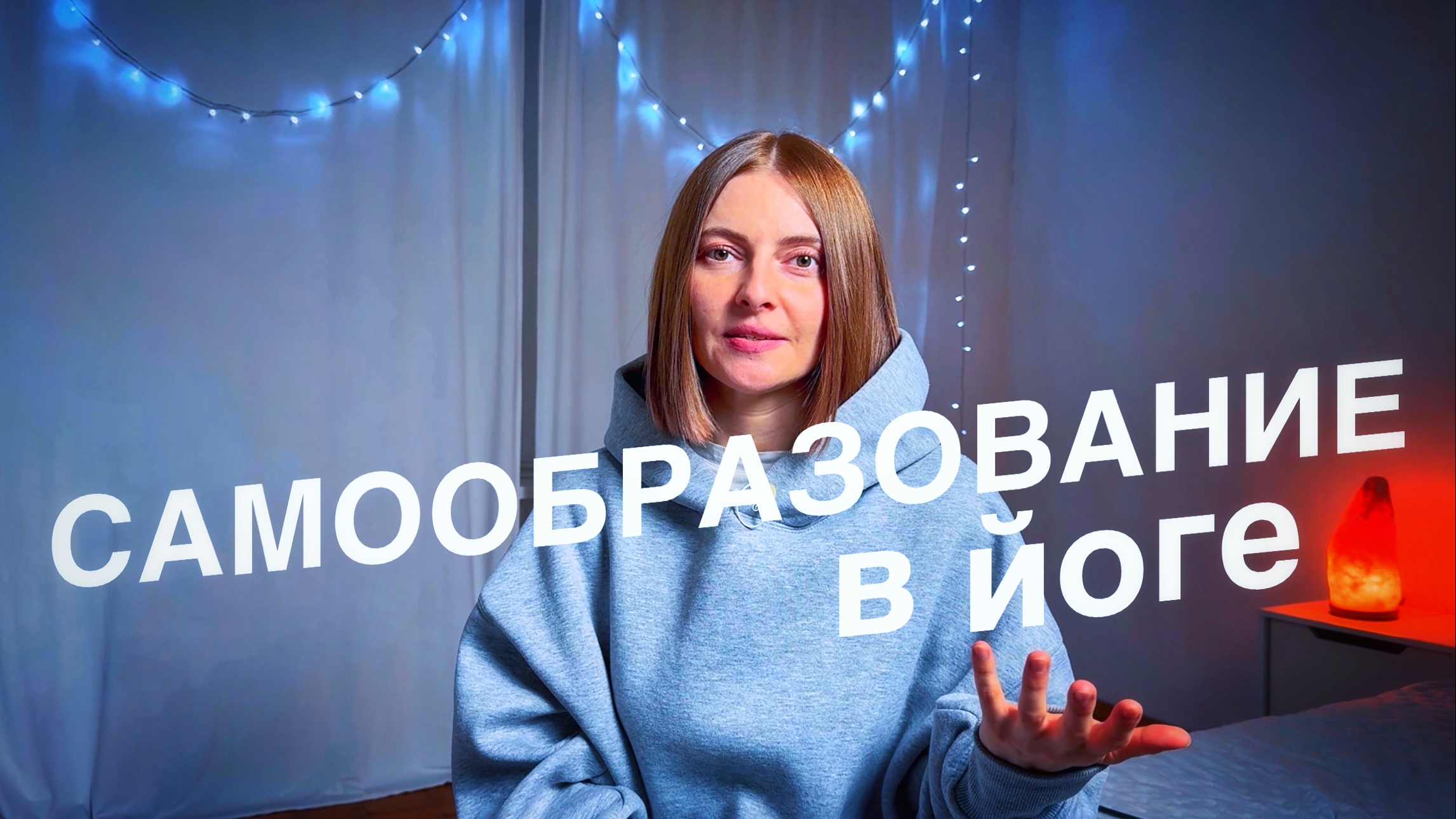 Самообразование в йоге | свадхьяя | знания в йоге | йога влог смотреть онлайн