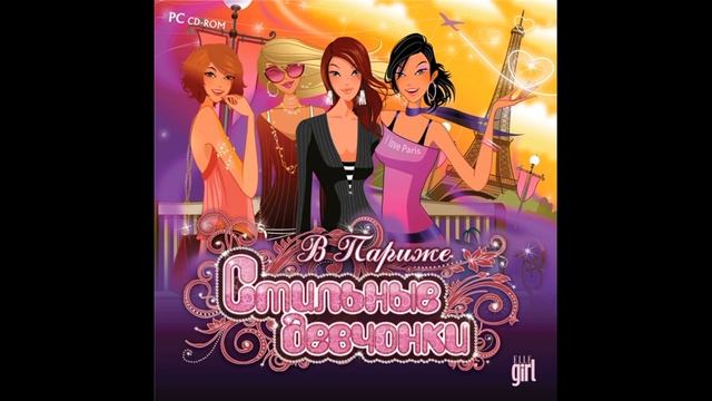 Стильные девчонки - В Париже 5 смотреть онлайн