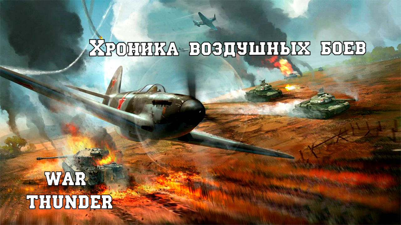 WAR THUNDER - Хроника воздушных боев. смотреть онлайн
