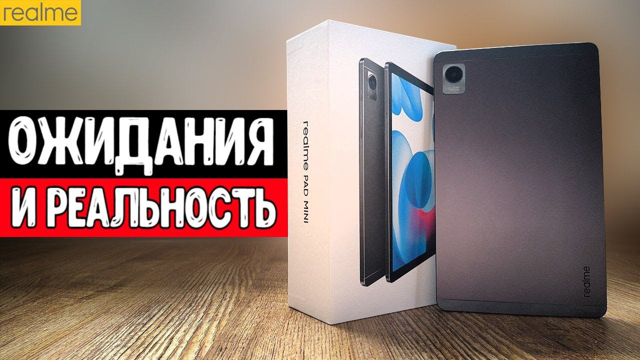Планшет Realme PAD MINI - стоит ли покупать? смотреть онлайн