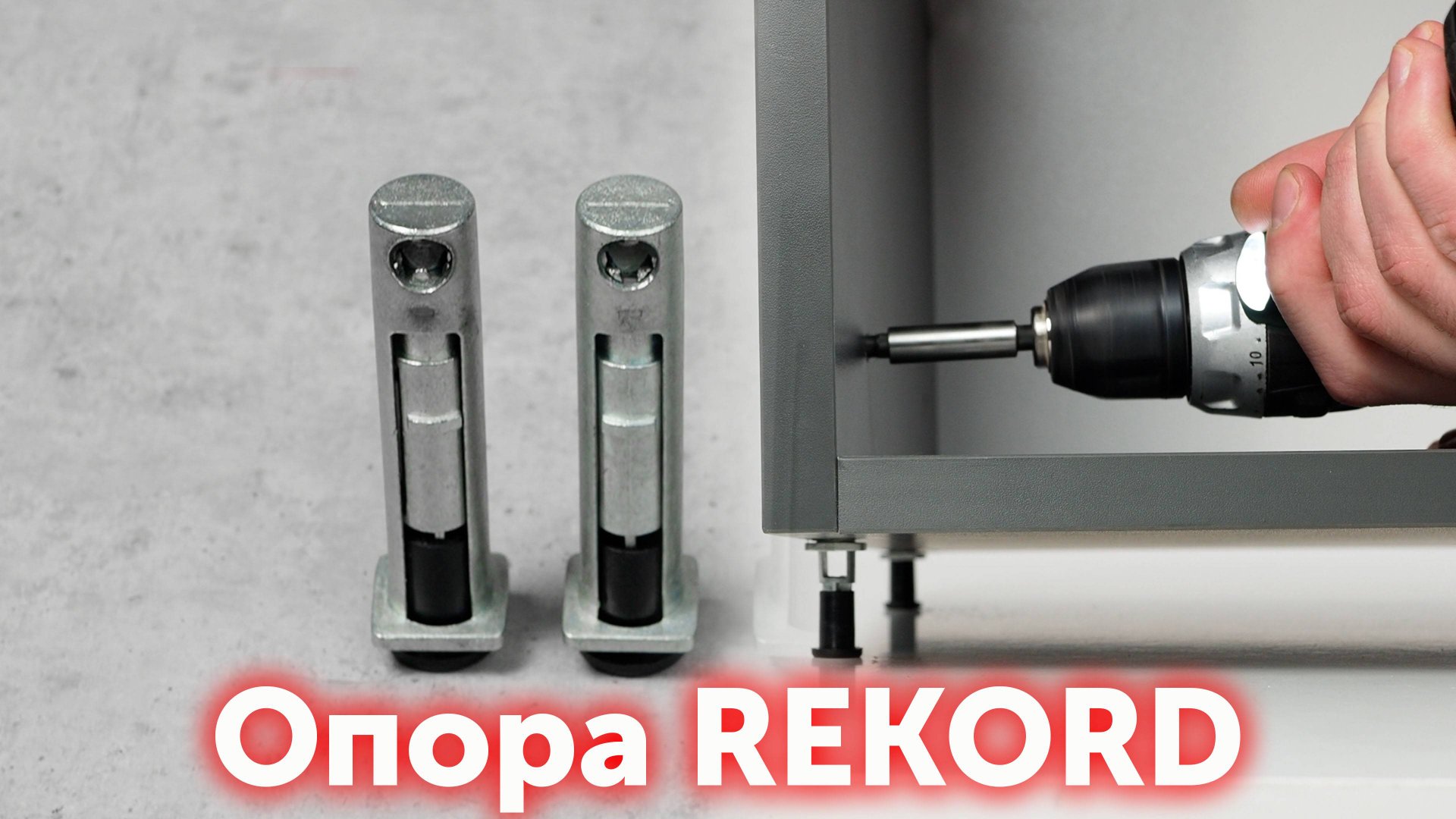 Мебельные регулируемые опоры REKORD смотреть онлайн