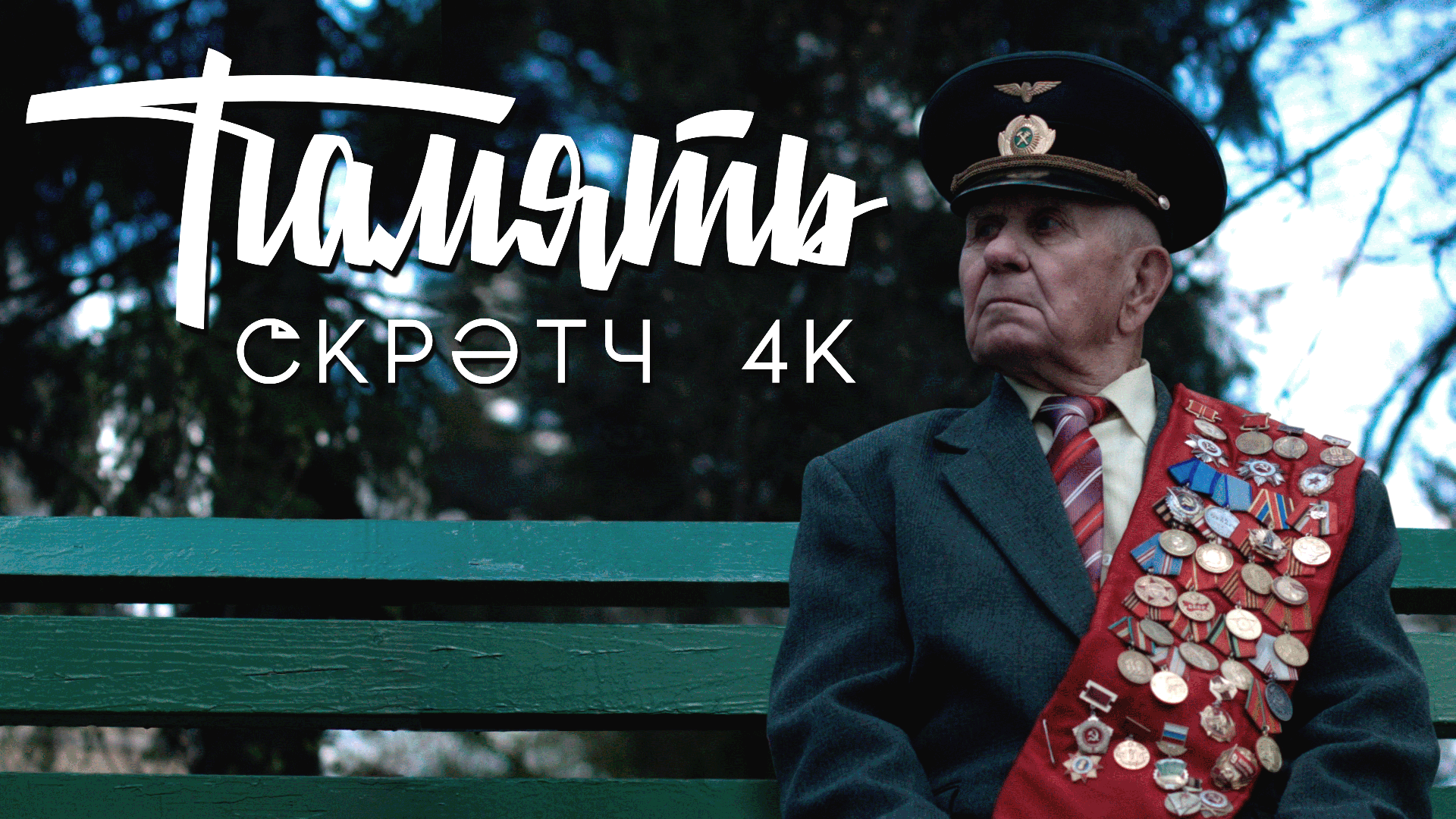 Скрэтч - Память