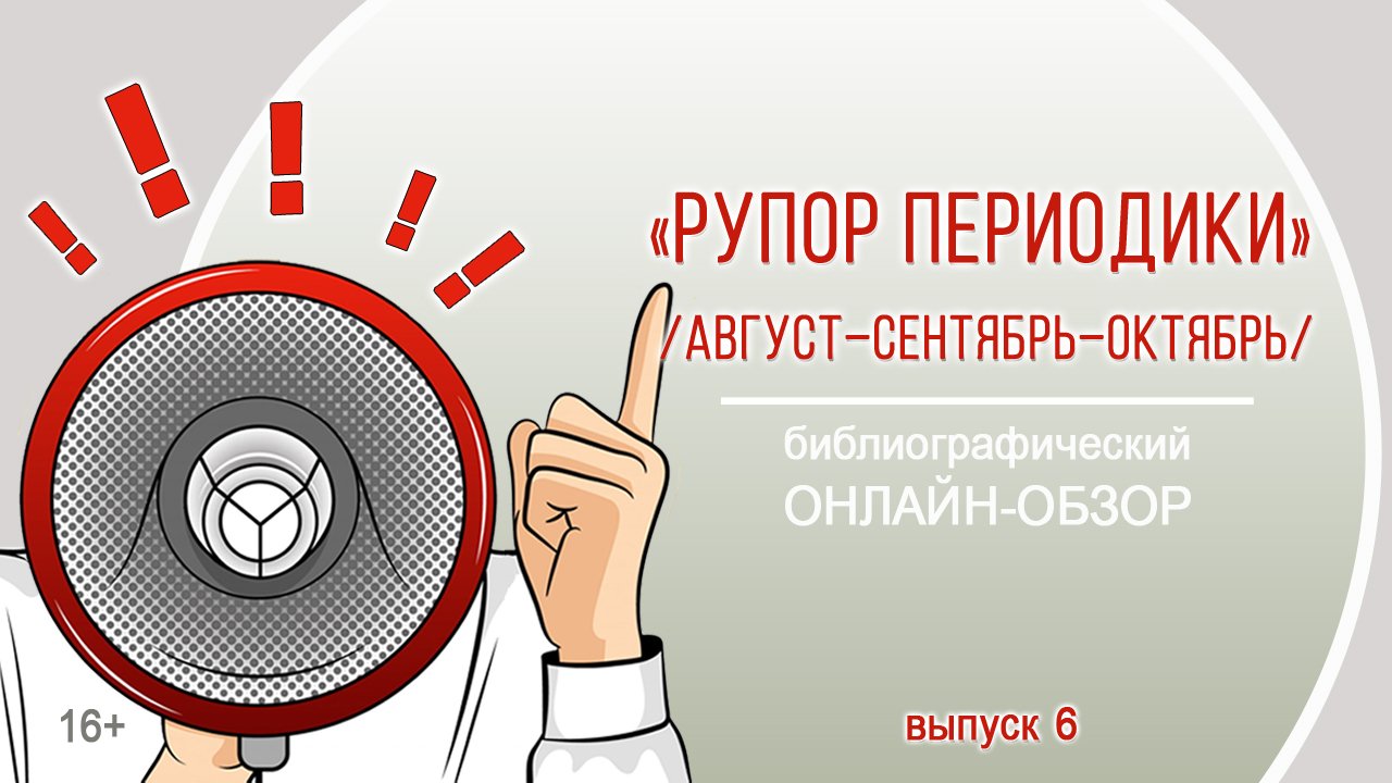 «Рупор периодики. Выпуск 6 (август–сентябрь–октябрь)» (библиографический онлайн-обзор) смотреть онлайн