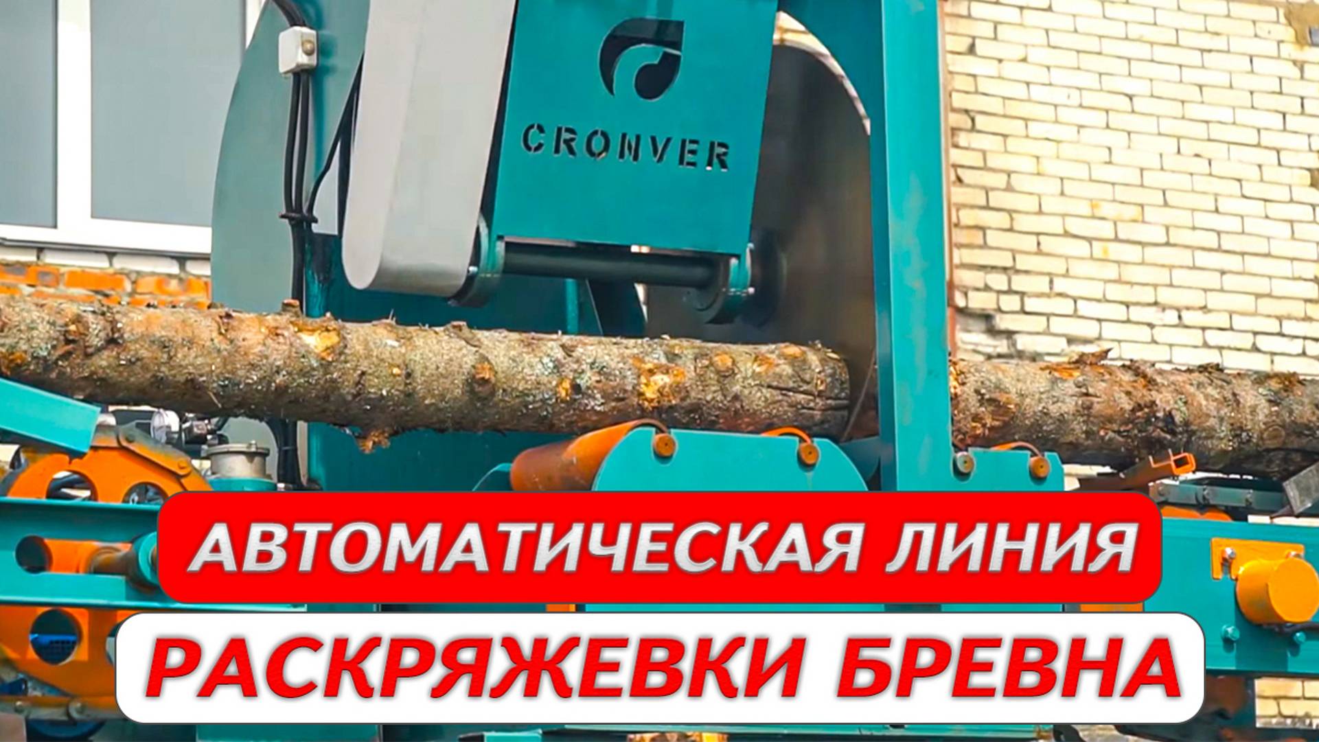 Автоматическая линия раскряжевки бревна Cronver с окорочным станком Cambio смотреть онлайн
