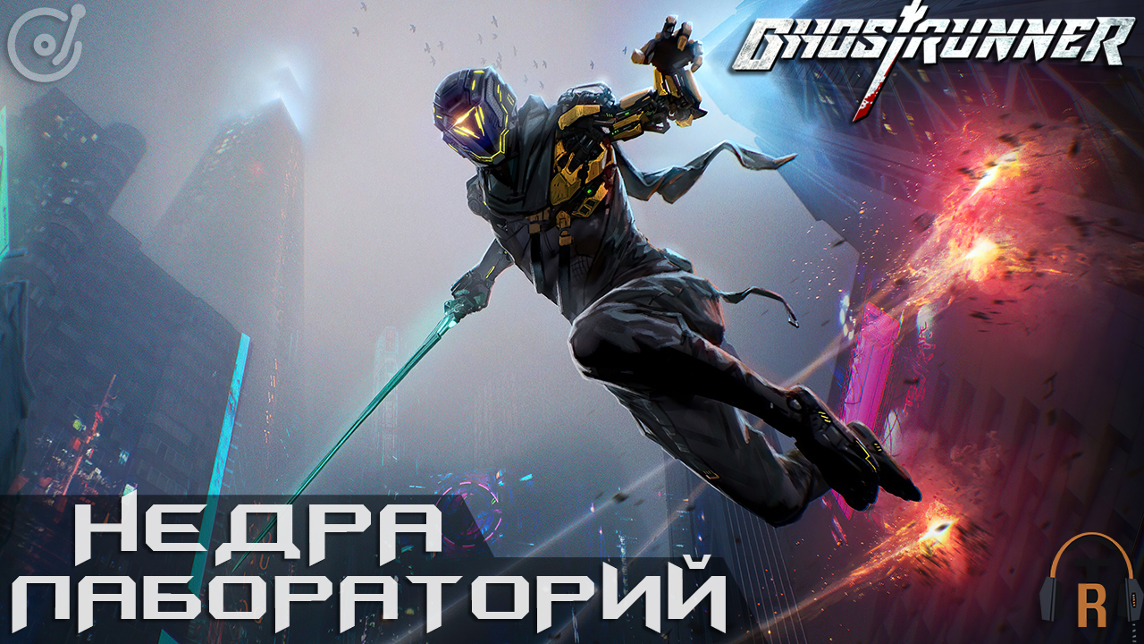 Недра лабораторий | Ghostrunner #12