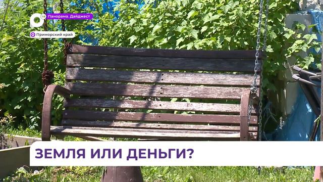 Многодетные семьи Приморья могут получить деньги вместо земли смотреть онлайн