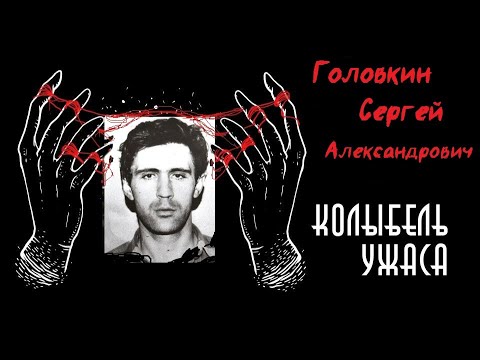 Головкин Сергей Александрович | Фишер | Удав | Почему он это делал ? | Колыбель Ужаса
