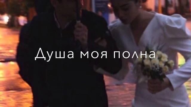 Душа моя полна ☝? смотреть онлайн