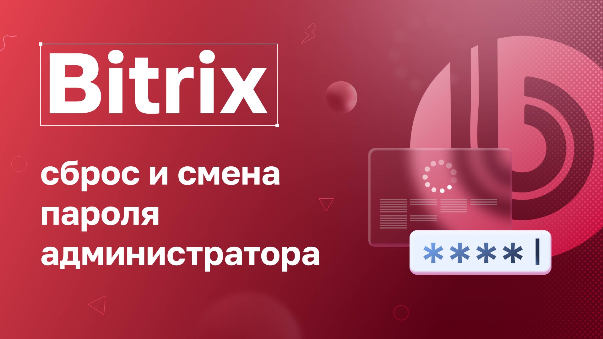 Bitrix: сброс и смена пароля администратора