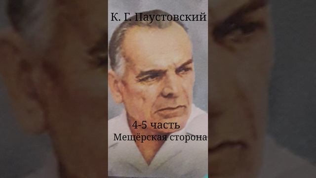 К. Г Паустовский Мещёрская сторона 5 -6 часть смотреть онлайн