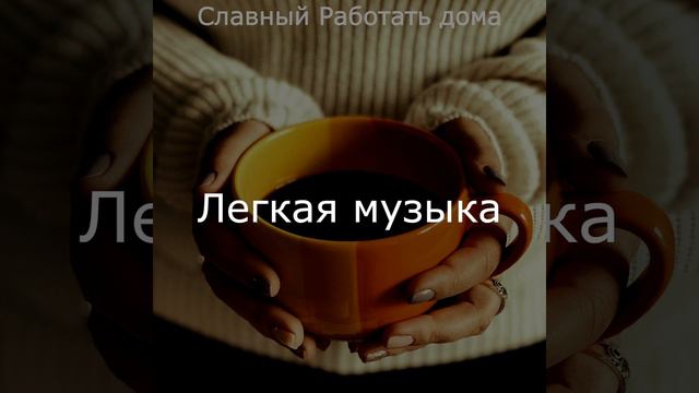 Большой Работать дома смотреть онлайн