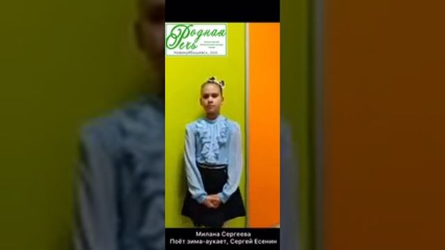 Сергеева Милана, 8 лет, С. Есенин " Поёт зима аукает" смотреть онлайн