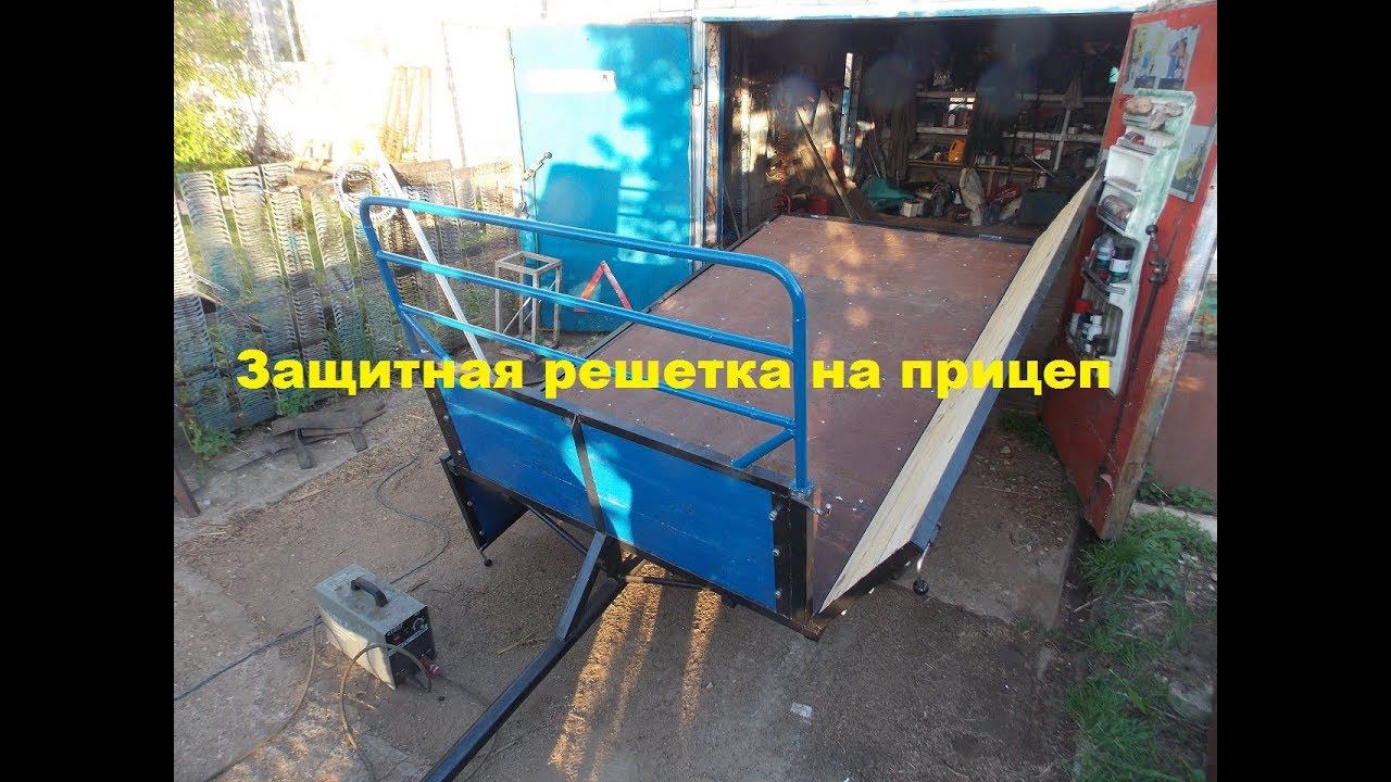 Прицеп на самоделку.Защитная решетка. #15 смотреть онлайн