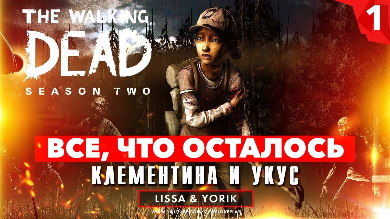 Прохождение The Walking Dead Season Two. Эпизод 1: Все, что осталось смотреть онлайн