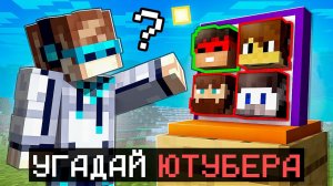 Майнкрафт, но Я Угадываю ЮТУБЕРОВ + Фиксплей
