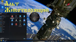 Мой Альт Линукс