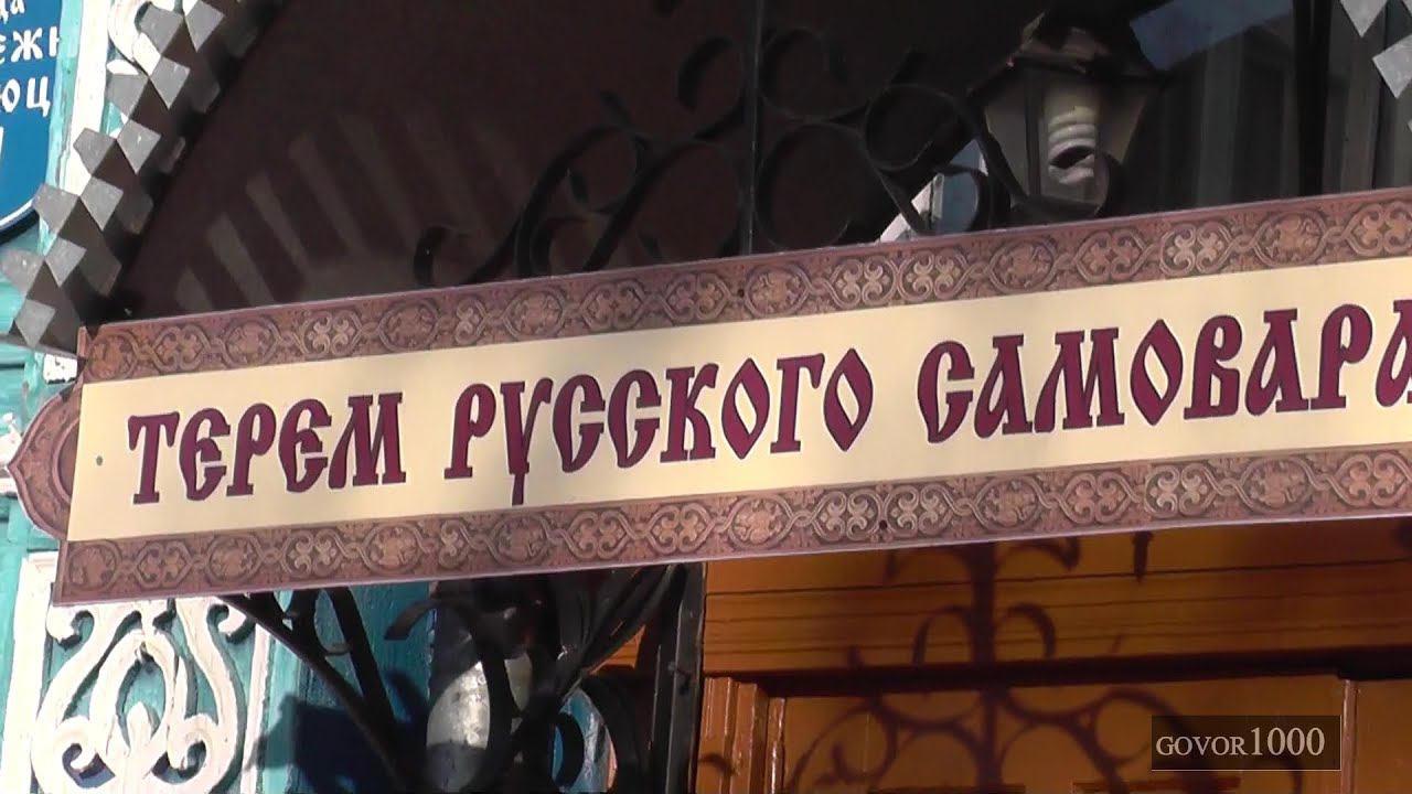 МУЗЕЙ РУССКОГО САМОВАРА г  Городец THE MUSEUM OF RUSSIAN SAMOVAR