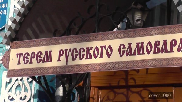 МУЗЕЙ РУССКОГО САМОВАРА г Городец THE MUSEUM OF RUSSIAN SAMOVAR