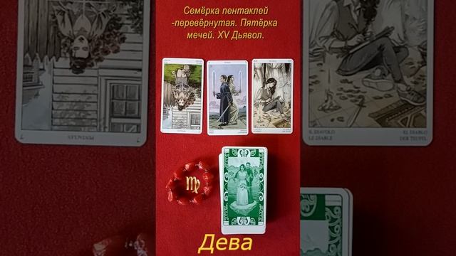 Дева. Расклад карт Таро неделя 30 октября-05 ноября 2023 г. (Тароскоп). Колода Языческого таро. смотреть онлайн