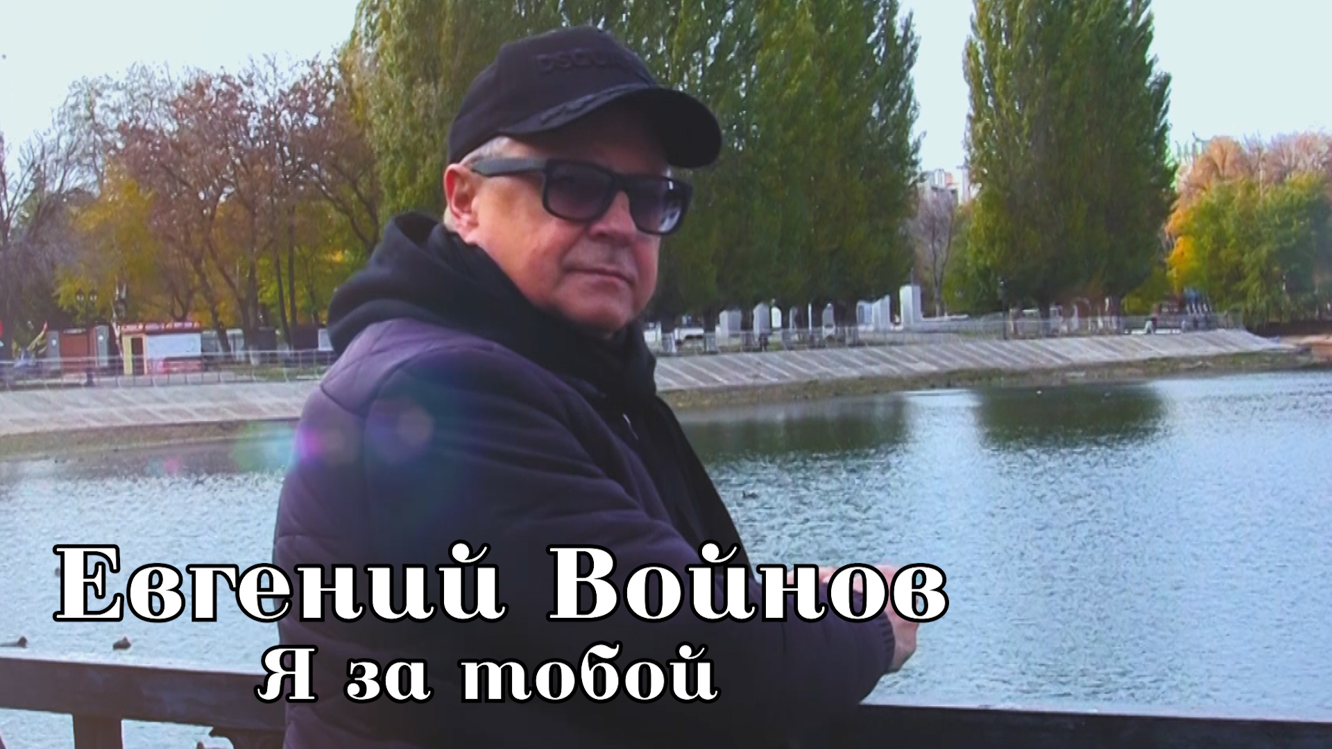 Евгений Войнов - Я за тобой смотреть онлайн