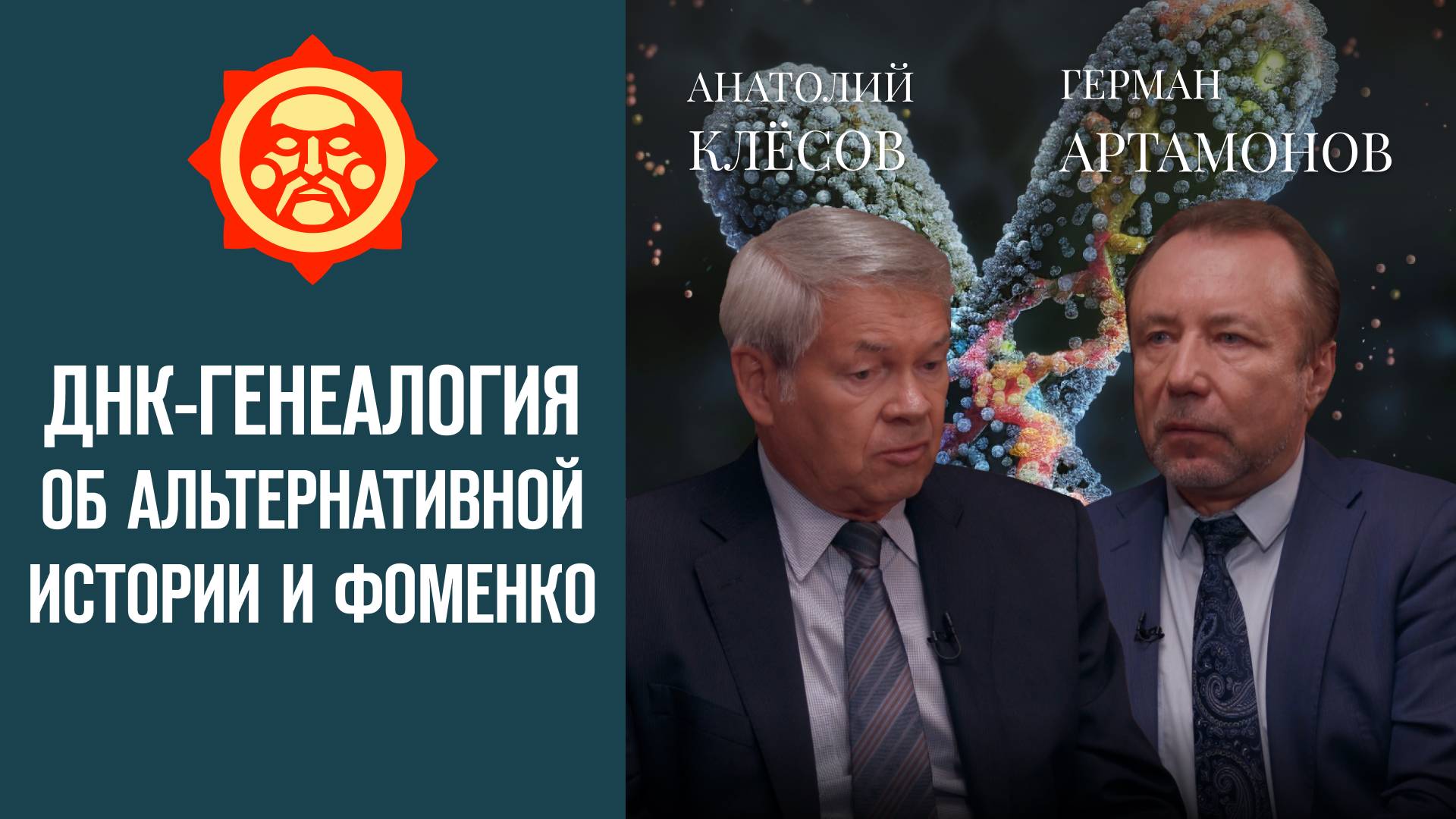 ДНК-генеалогия об альтернативной истории и Фоменко. Анатолий Клёсов и Герман Артамонов // СветославЪ смотреть онлайн