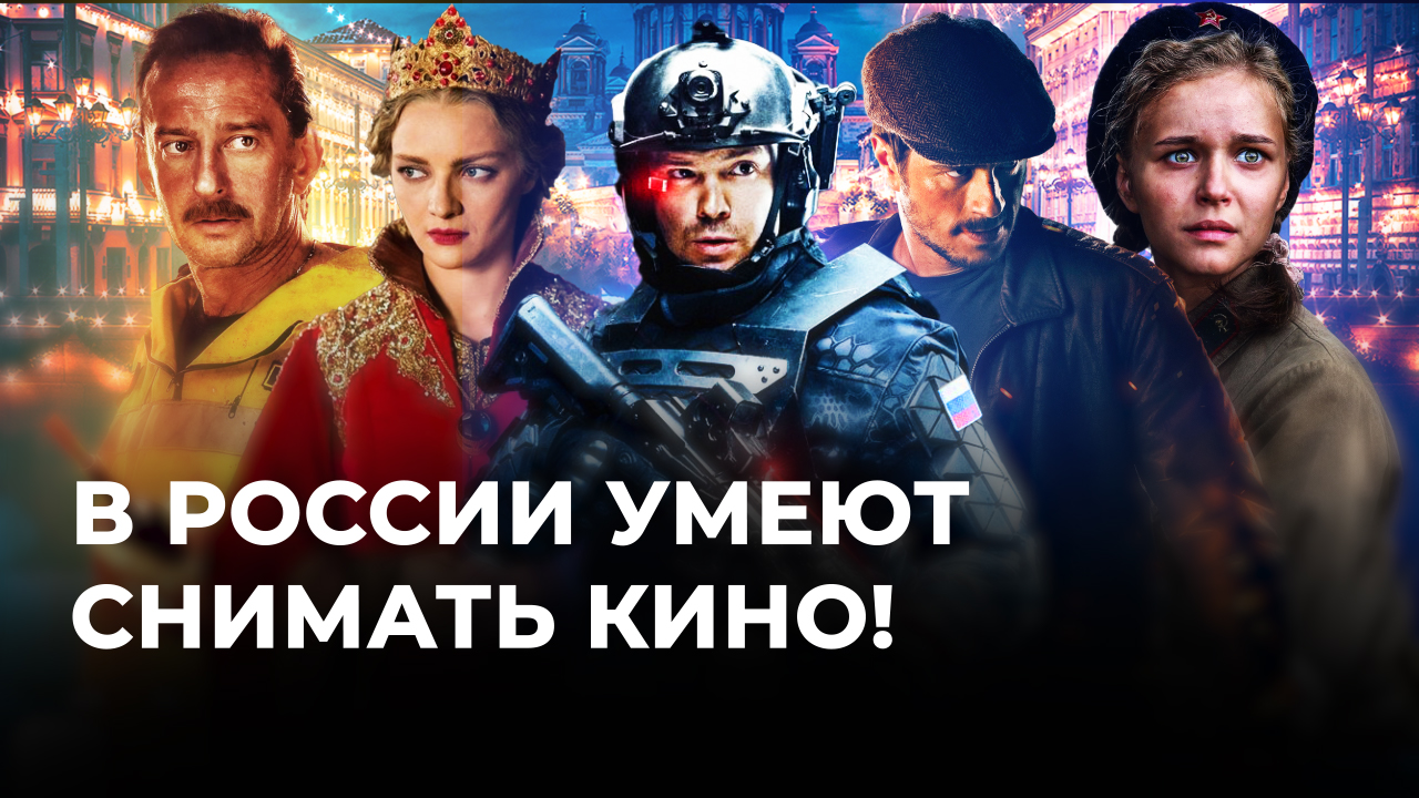 Лучшие российские блокбастеры за последние годы