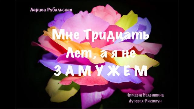 Лариса Рубальская/Мне Тридцать Лет, а Я не Замужем/Читает Валентина Луговая-Рикшпун смотреть онлайн