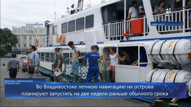 Во Владивостоке летнюю навигацию на острова планируют запустить на две недели раньше обычного срока смотреть онлайн
