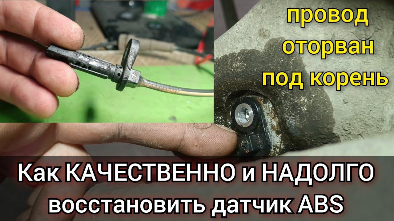 Ремонт датчика ABS . Один из способов восстановления датчика скорости, или частоты вращения колеса. смотреть онлайн