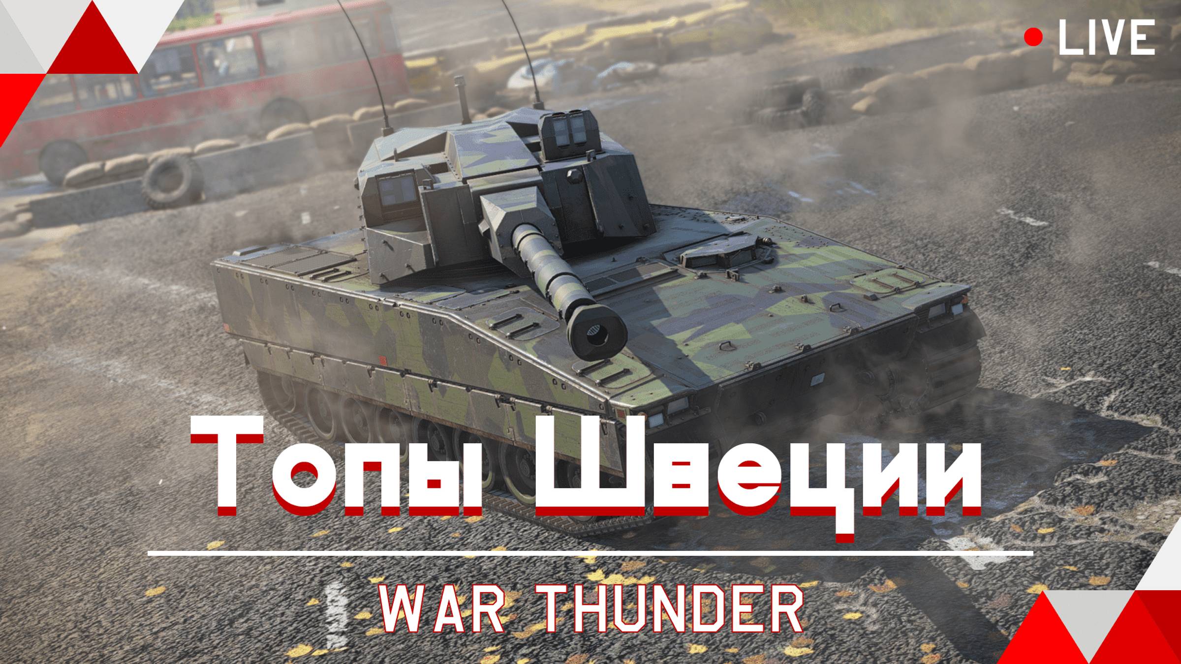 СТРИМ ТОПЫ ШВЕЦИИ В WarThunder