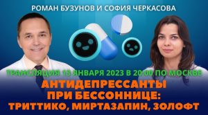 Антидепрессанты при бессоннице. Триттико, миртазапин, золофт. Роман Бузунов и София Черкасова