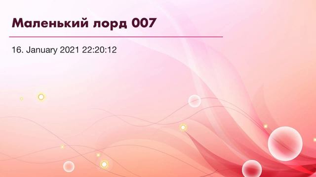 МАЛЕНЬКИЙ ЛОРД 007 смотреть онлайн