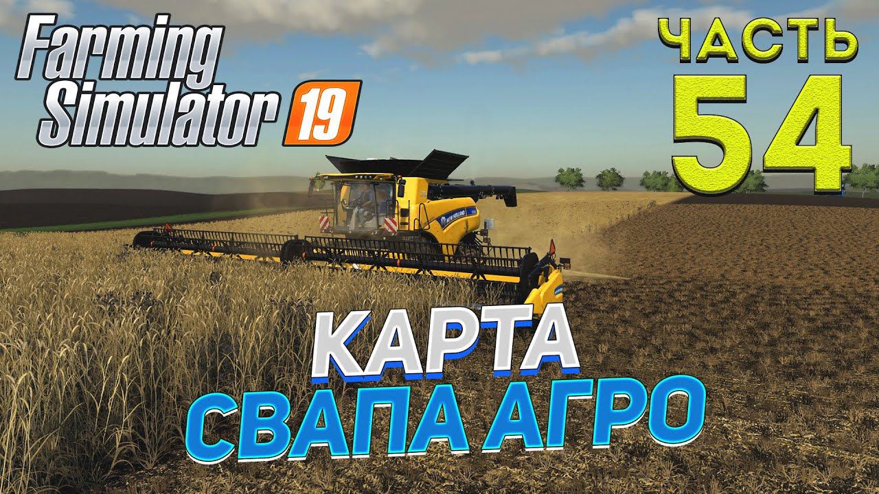 FS 19 Карта "Свапа Агро" v 2.9.0 # 54 ✦КООП БЕЗ СЕЗОНОВ✦ смотреть онлайн
