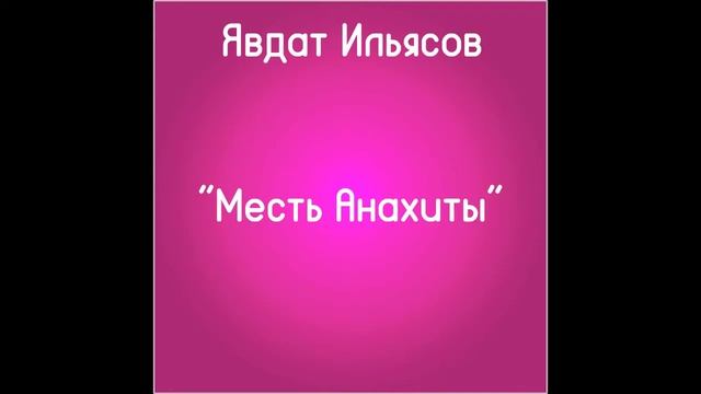 Явдат Ильясов. Месть Анахиты (Слушать бесплатно) смотреть онлайн