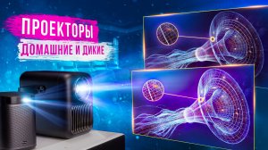 Лазерные и светодиодные проекторы — какие лучше? Что такое DLP и LCD проекторы?