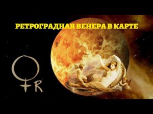 РЕТРОГРАДНАЯ ВЕНЕРА В КАРТЕ ЧЕЛОВЕКА