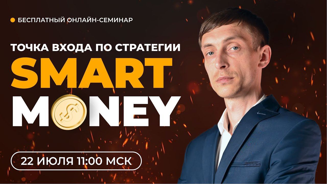 Точка входа по стратегии Smart Money смотреть онлайн